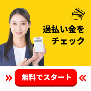 過払い金無料診断