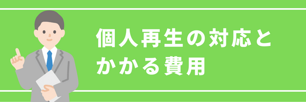 個人再生の対応