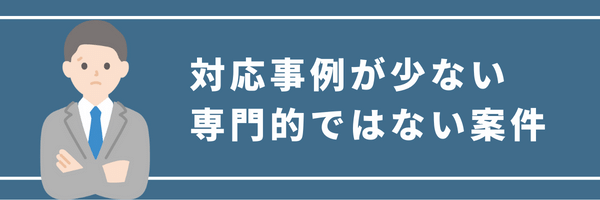 専門的ではない法律案件