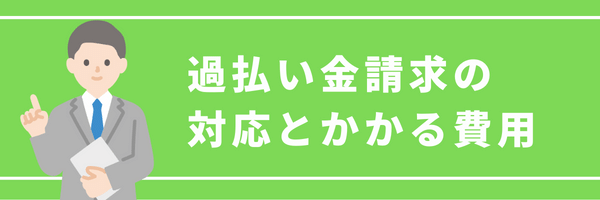 過払い金請求の対応