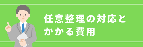 任意整理の対応