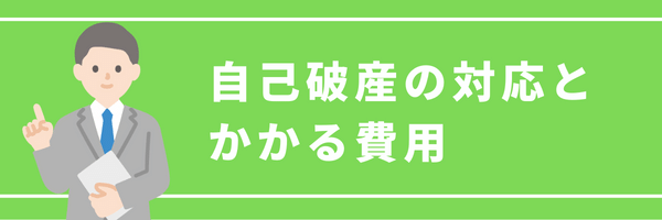 自己破産の対応