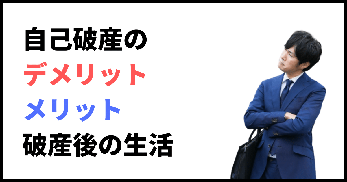 自己破産するとどうなる？デメリットとメリット・破産後の生活