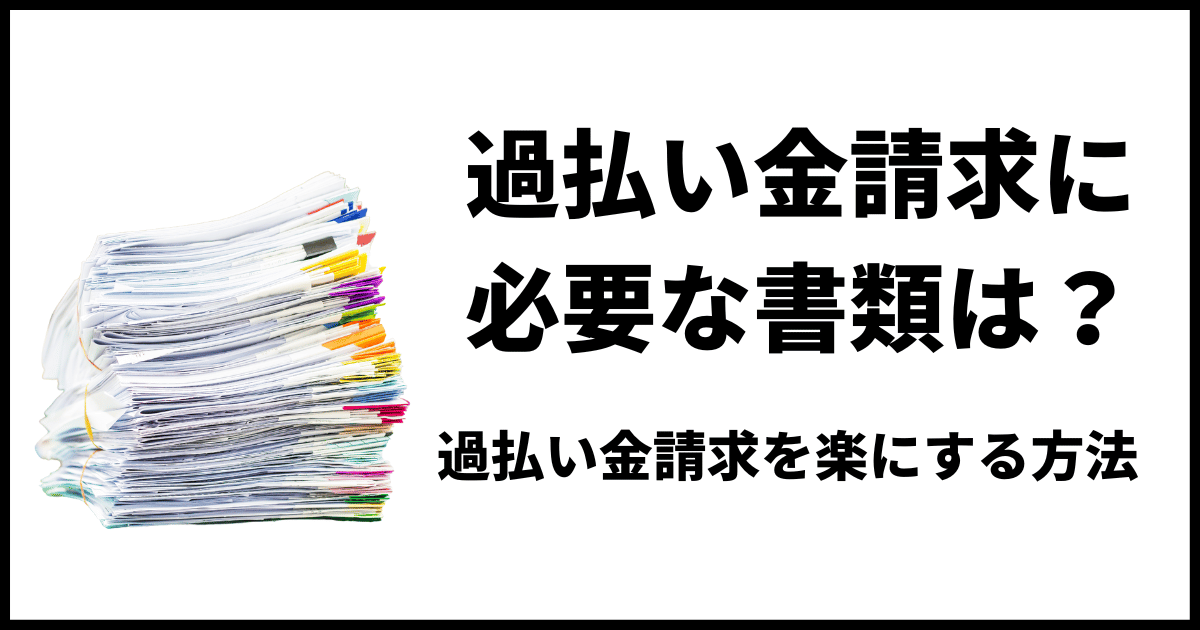 過払い金請求に必要な書類はある？誰でも過払い金を取り戻す方法