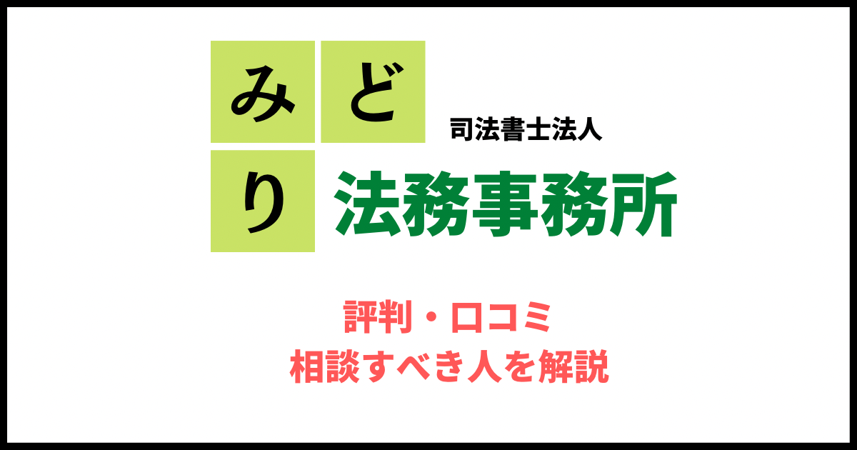 みどり法務事務所(札幌/高知/松山)の口コミや評判と任意整理の費用
