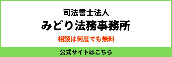 みどり法務事務所(札幌/高知/松山)の口コミや評判と任意整理の費用