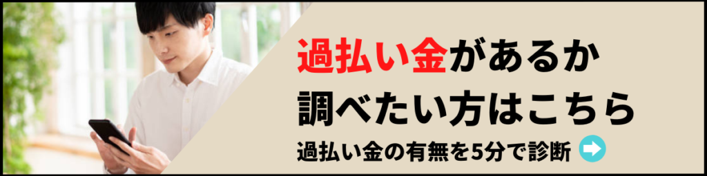 過払い金診断