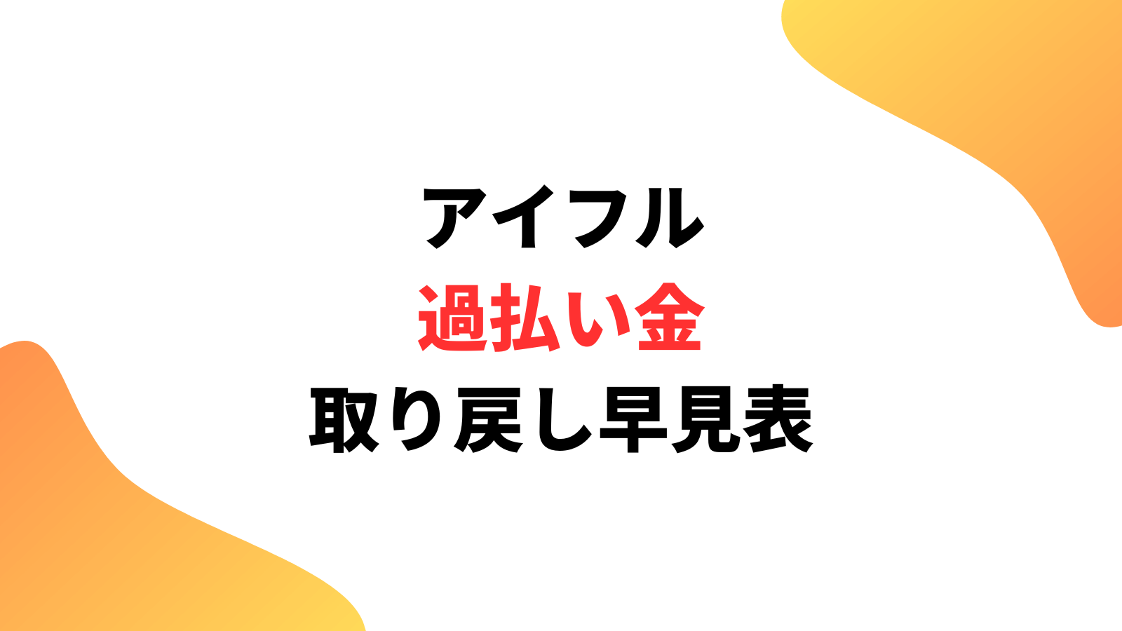 アイフルに過払い金請求していくら戻るのか目安早見表と請求の条件