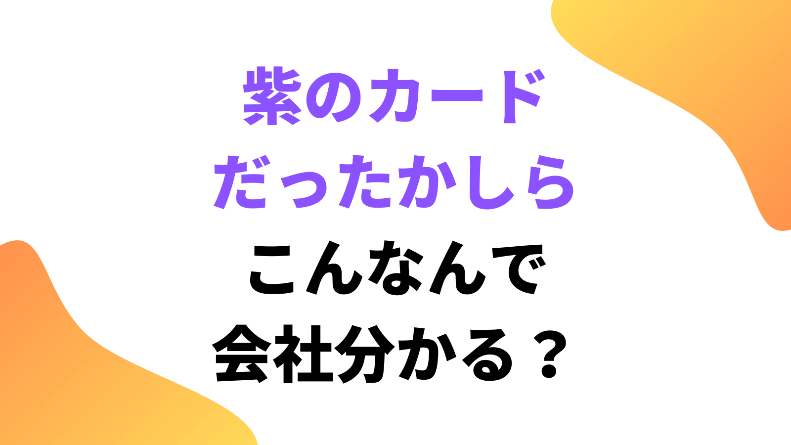 「紫のカードだったかしら」で過払い金は分かる?考えられるカード会社