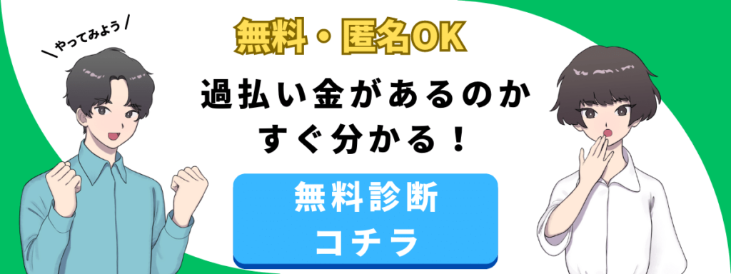 過払い金診断をしてみる