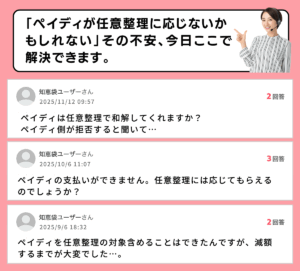 ペイディ 任意整理 知恵袋