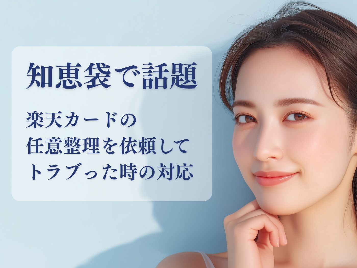 楽天カード-任意整理-知恵袋