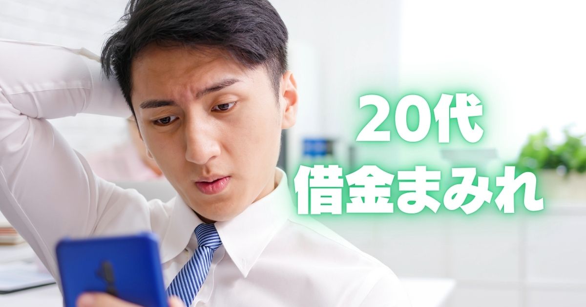 20代-借金まみれ-知恵袋