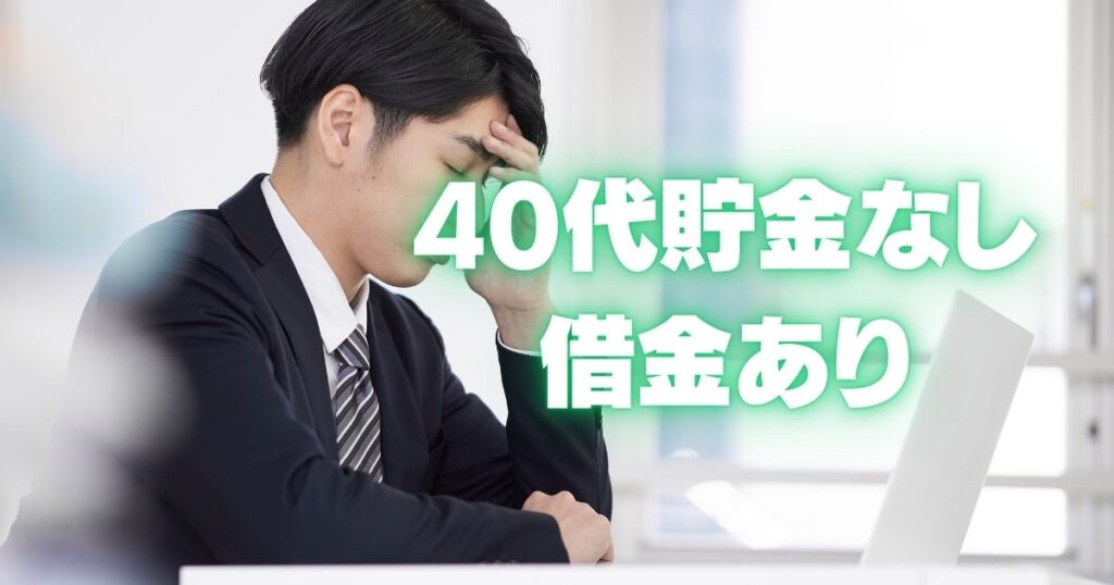 40代-貯金なし-借金あり