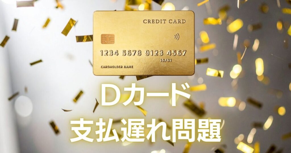 dカード-支払い遅れ-2回目-知恵袋
