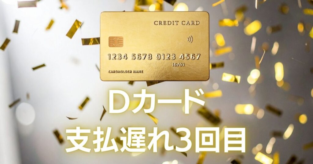 dカード-支払い遅れ-3回目-知恵袋