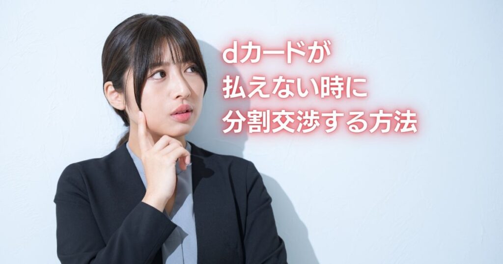 dカード払えない分割交渉