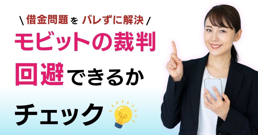 smbcモビット-裁判-知恵袋 (1)