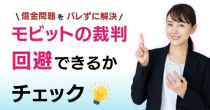 smbcモビット-裁判-知恵袋 (1)