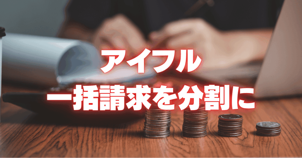 アイフル-一括請求-分割