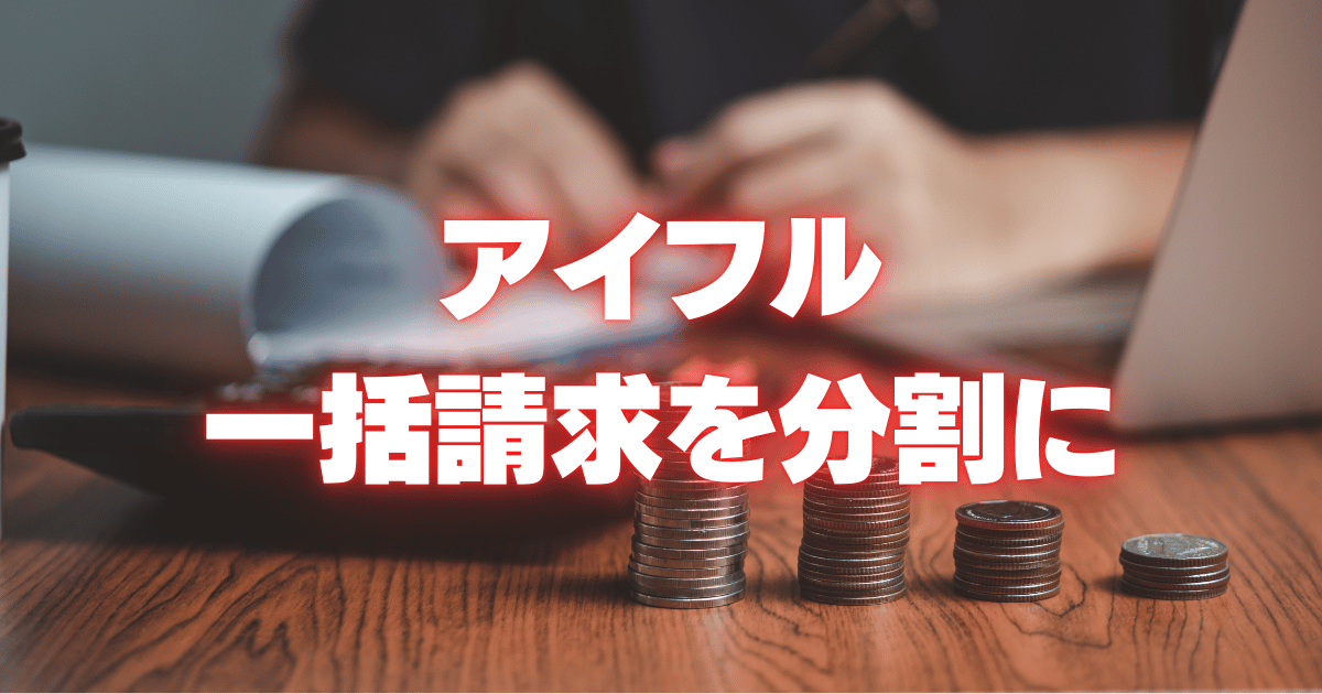 アイフル-一括請求-分割