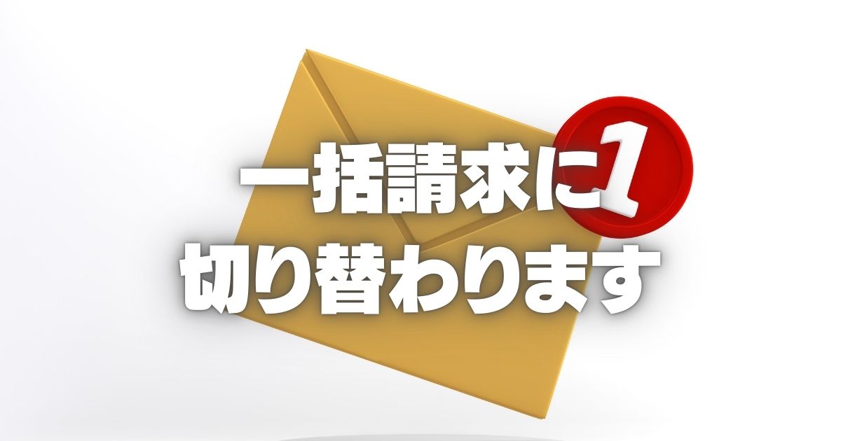 アイフル 一括請求に切り替わります メール