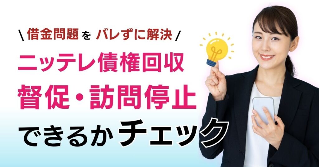 ニッテレ債権回収-自宅訪問-知恵袋