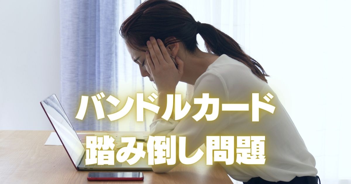 バンドルカード 踏み倒し