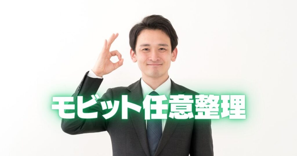 モビット 任意整理 和解