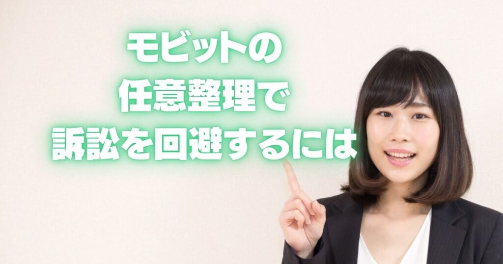 モビット 任意整理 訴訟