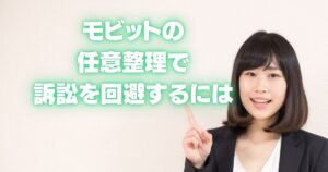 モビット 任意整理 訴訟