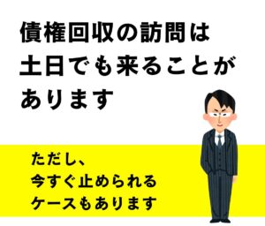 債権回収-訪問-土日 (1)