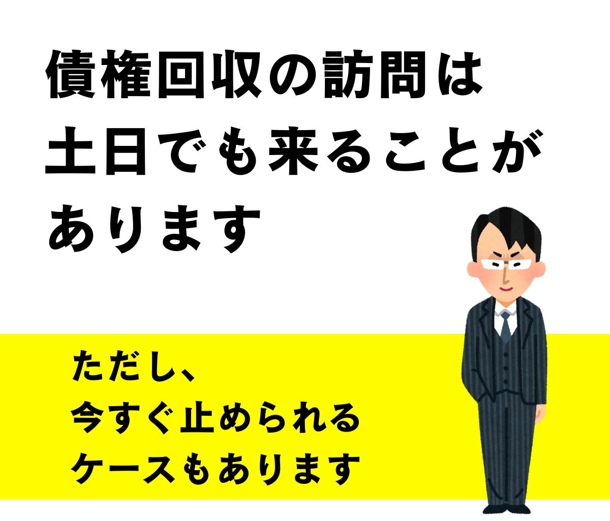 債権回収-訪問-土日 (1)