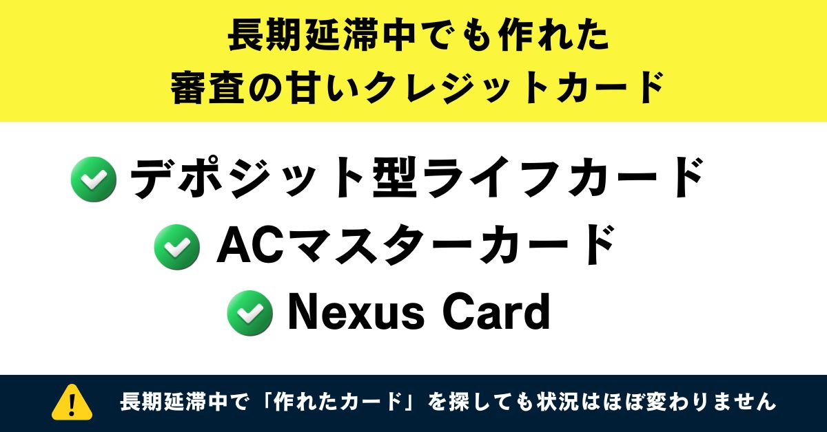 長期延滞中でも 作れるクレジットカード 5ch