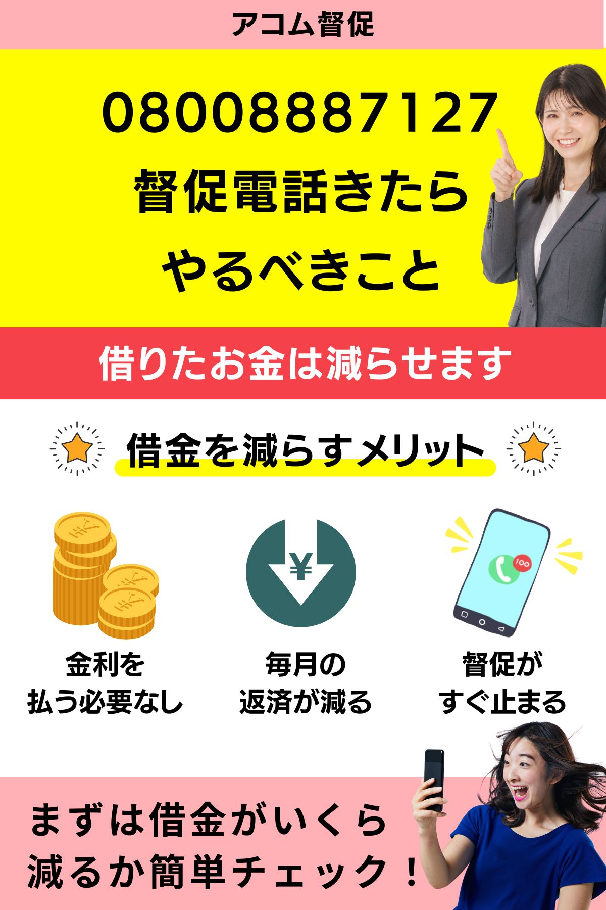 08008887127【アコム督促電話】