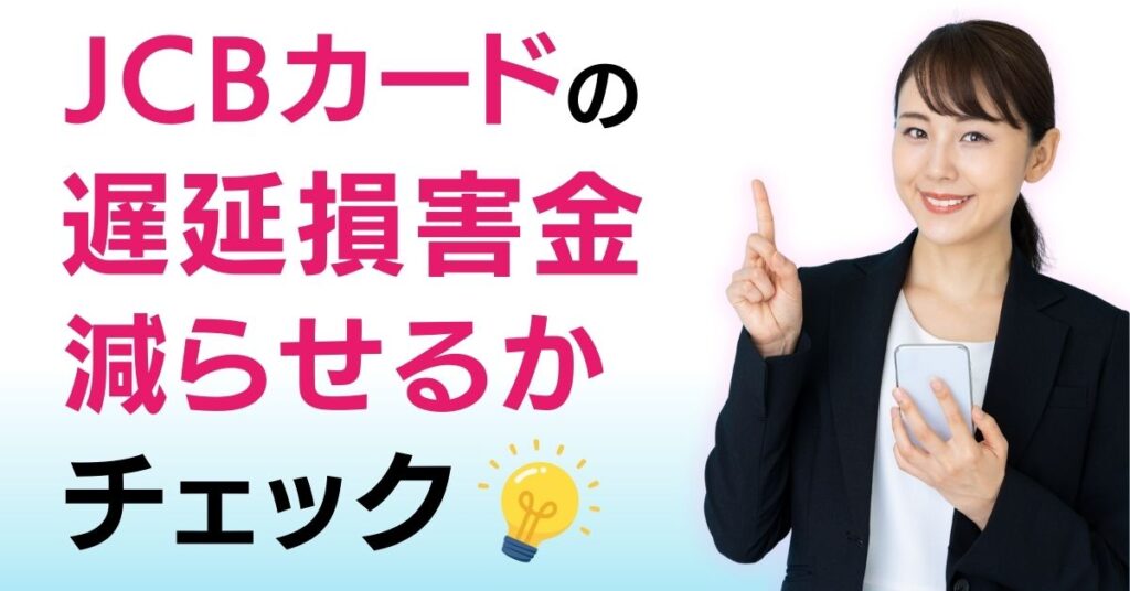 JCB 遅延損害金 知恵袋