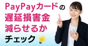 PayPayカード 遅延損害金 知恵袋
