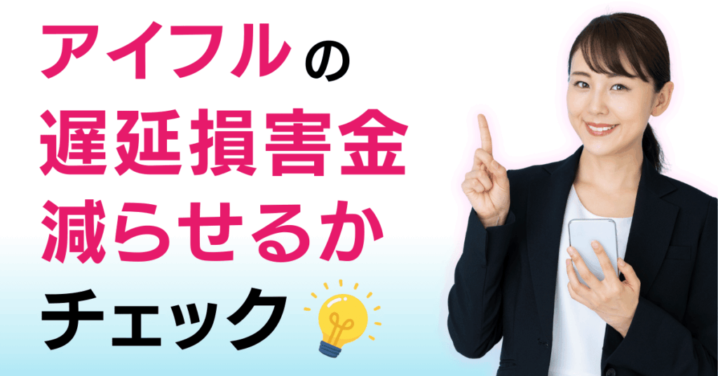 アイフル 遅延損害金 知恵袋