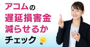 アコム遅延損害金 免除知恵袋