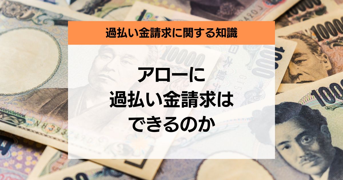 アローに過払い金請求はできるのか