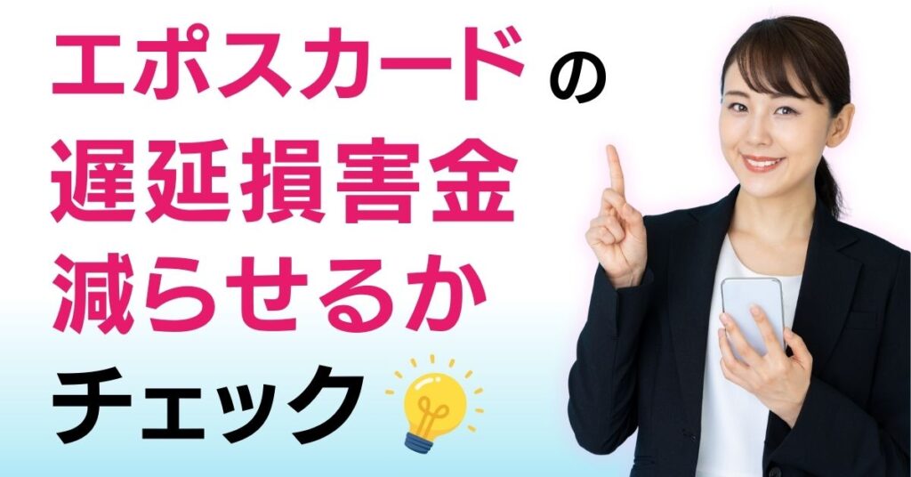 エポスカード 遅延損害金 知恵袋