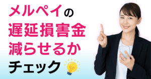メルペイ 遅延損害金 知恵袋