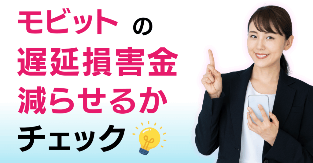 モビット 遅延損害金 知恵袋
