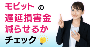 モビット 遅延損害金 知恵袋